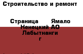  Строительство и ремонт - Страница 12 . Ямало-Ненецкий АО,Лабытнанги г.